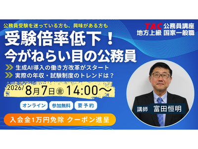 【TAC公務員】「受験倍率低下?!今がねらい目の公務員」を8/7（金）にオンラインで無料配信！