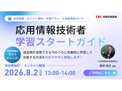 【TAC情報処理】応用情報技術者オンラインセミナー『学習スタートガイド』8/2(日)開催！