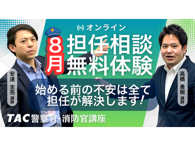 【TAC警察官・消防官】目指すなら今！担任講師と直接話せる「オンライン無料相談会」を2026年8月開催