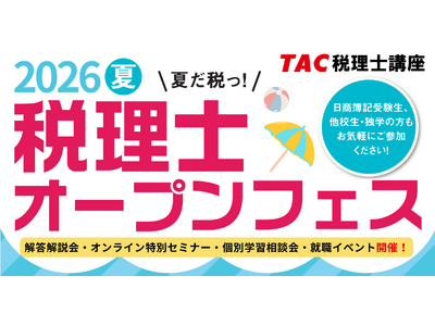 【TAC税理士】解答解説会＆個別学習相談会など本試験後のイベント満載！「税理士オープンフェス」2026夏