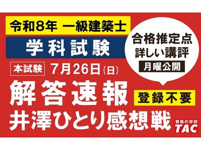 建築解答速報、いますぐ答え合わせ！令和8年 一級建築士 学科試験お疲れさまでした！
