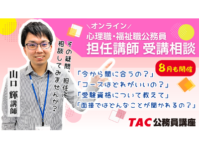 【TAC公務員】心理職・福祉職公務員を目指す方必見！8月実施！担任 山口講師によるオンライン個別受講相談（利用無料）