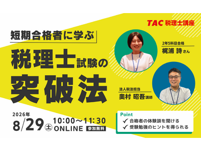 【参加無料】「基本を徹底」した勉強法で合格！税理士2年5科目合格者登壇イベント開催決定
