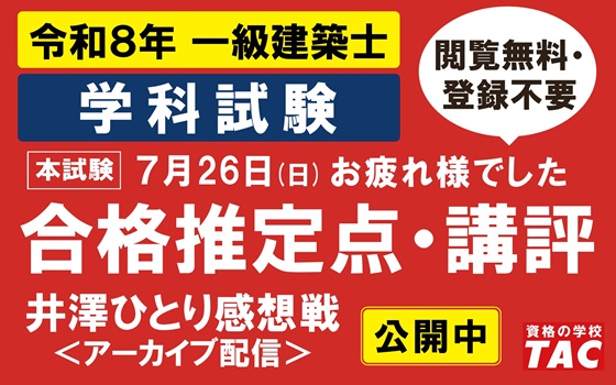 合格推定点を公開しました！令和8年 一級建築士 学科試験