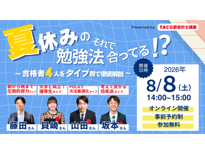 【資格の学校TAC】2026年8月8日（土）開催！「夏休みの勉強法それで合ってる!?～合格者４人をタイプ別で徹底解剖～」《無料オンラインセミナー》