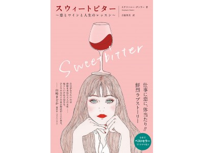 アメリカでテレビドラマ化されたベストセラー小説『スウィートビター 恋とワインと人生のレッスン』発売