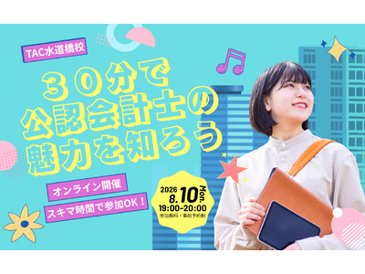 【TAC公認会計士】30分で会計士の魅力を知ろう！8/10(月)19：00から初学者に向けた無料オンラインセミナーを開催します！