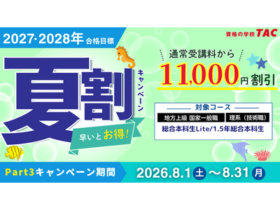 【TAC公務員】対象コースが1.1万円OFF！「夏割キャンペーンPart3」実施中（～8/31）期間限定でお得！