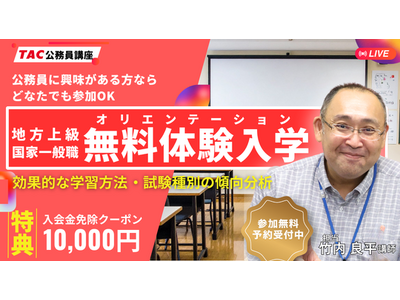 【TAC公務員】8/13(木)「オンラインオリエンテーション（体験入学）」を無料で開催！学習スタートはじめの1歩！
