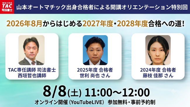 【TAC司法書士講座】合格者も登壇！オンラインセミナー「2026年８月からはじめる2027年度・2028年度合格への道！」のご案内