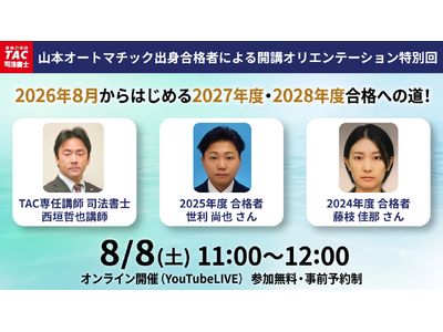 【TAC司法書士講座】合格者も登壇！オンラインセミナー「2026年８月からはじめる2027年度・2028年度合格への道！」のご案内