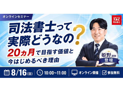 【TAC司法書士講座】無料オンラインセミナー『司法書士って実際どうなの？20か月で目指す価値と今始めるべき理由』を8月16日（日）に開催