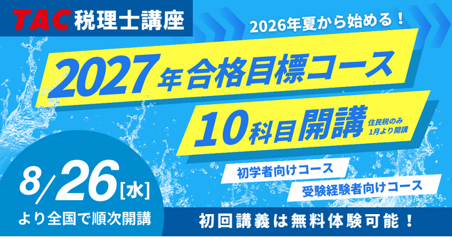 TAC税理士】2027年合格を目指す！8月・9月入学コースが8/26(水)より