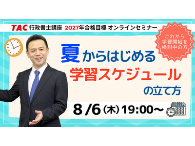 【TAC行政書士】8/6(木)ウェビナー開催！『夏からはじめる学習スケジュールの立て方』(参加無料)