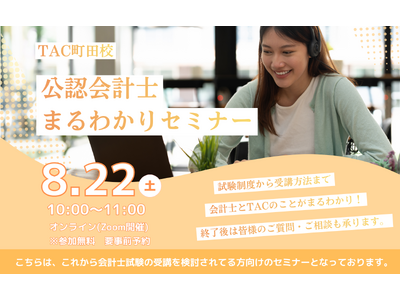 【TAC町田校】公認会計士講座　会計士まるわかりセミナー8/22(土)10：00～無料オンラインセミナーを開催します！