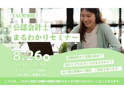 【TAC公認会計士】会計士まるわかりセミナー8/26(水)19：30～無料オンラインセミナーを開催します！