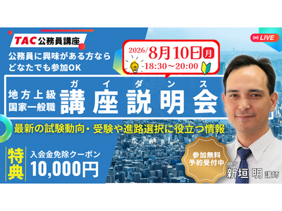 【TAC公務員】公務員合格のロードマップを公開！8/10（月） オンライン無料講座説明会