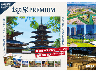 【最新情報にアップデート！】国内旅行ガイド書「おとな旅プレミアム 第5版」8月刊発売　―売上の一部を熊本への義援金にいたします―