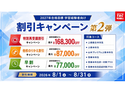 【TAC司法書士】2027年を合格年にする！「学習経験者向けコースキャンペーン第2弾」実施中（～8/31）