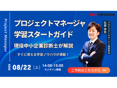 【TAC情報処理】『プロジェクトマネージャ学習スタートガイド＋ミニ講義』オンラインセミナー8/22(土)開催！