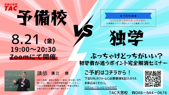 【TAC公務員】「独学 vs 予備校！ぶっちゃけどっちがいい？初学者が迷うポイント完全解消セミナー」を8/21（金）にTAC大宮校から配信！＜参加無料・要予約＞