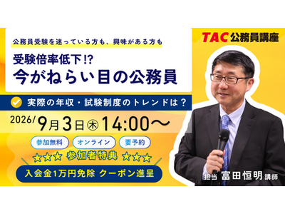 【TAC公務員】「受験倍率低下?!今がねらい目の公務員」を9/3（木）にオンラインで無料配信！