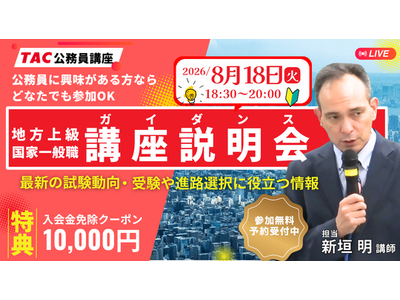 【TAC公務員】初めてでも大丈夫！公務員試験の基本を徹底解説。8/18（火）オンライン無料ガイダンス開催
