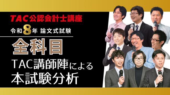 TAC公認会計士】令和8年公認会計士試験論文式試験「TAC講師陣による本