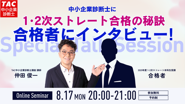 2020年 合格目標 TAC 中小企業診断士講座　1、2次ストレート本科生 TAC中小企業診断士】「ストレート合格者に合格の秘訣をインタビュー