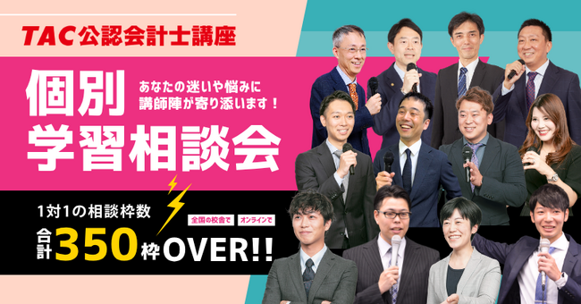 【TAC公認会計士】令和8年公認会計士論文式試験受講生の悩み・不安解消に向け、TACが「講師との1対1個別学習相談」を過去最大規模の全国350枠以上開設