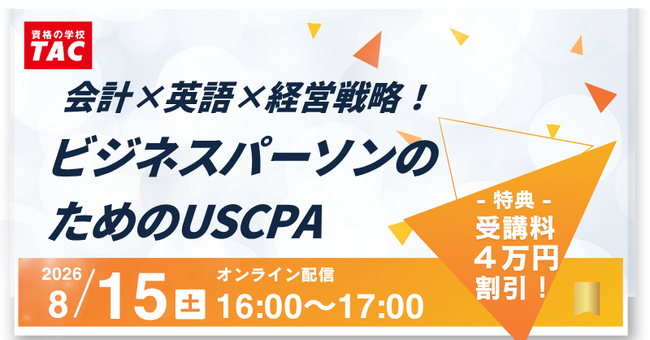 資格の学校TAC】USCPA講座オンラインセミナー「会計×英語×経営戦略