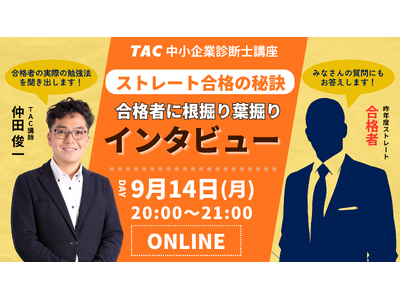 【TAC中小企業診断士】「ストレート合格者に合格の秘訣をインタビュー」オンラインセミナー 9/14（月）...
