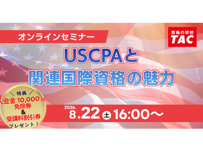 【資格の学校TAC】オンラインセミナー「USCPAと関連国際資格の魅力」　2026年8月22日(土)16:00開催！