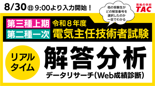 今年もやります！令和8年度電気主任技術者試験（電験三種/電験二種