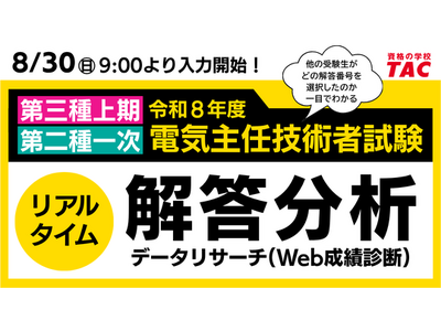 今年もやります！令和8年度電気主任技術者試験（電験三種/電験二種）リアルタイム解答分析！ 2026年8月30日(日)実施