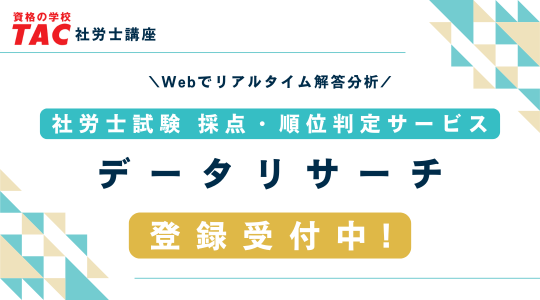 社労士試験『解答速報 確定版』を公開！無料の採点・順位判定サービスも受付開始