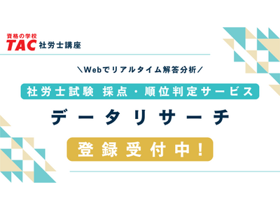 社労士試験『解答速報 確定版』を公開！無料の採点・順位判定サービスも受付開始