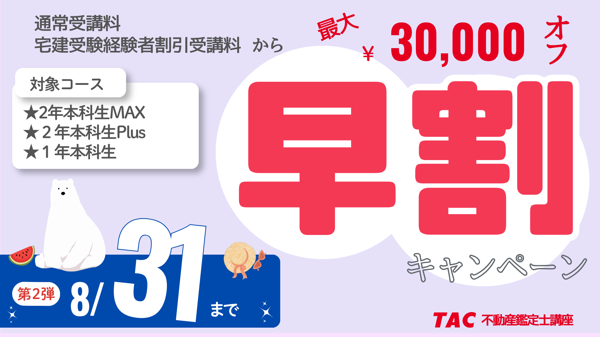 【8/31（月）まで！！】TAC不動産鑑定士の初学者向けのコースが2～３万円O…