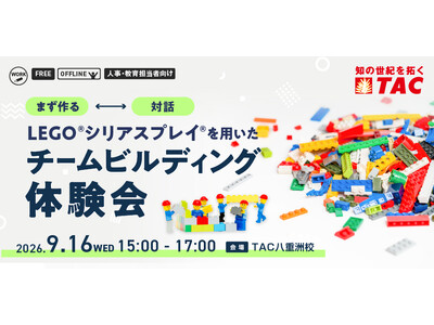 【人事・教育担当者向け】9/16開催。組織のコミュニケーションと関係性が変わる！資格の学校TACが、「L...