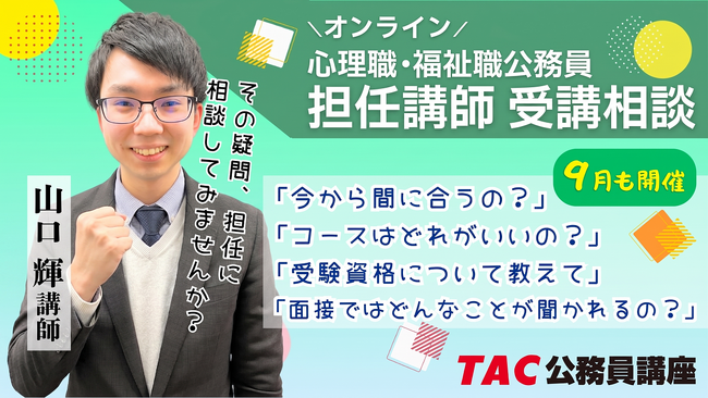 TAC公務員】心理職・福祉職公務員を目指す方必見！9月実施！担任 山口