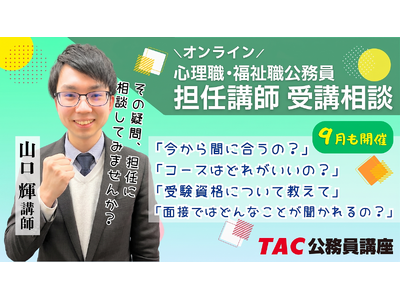 【TAC公務員】心理職・福祉職公務員を目指す方必見！9月実施！担任 山口講師によるオンライン個別受講相談（利用無料）