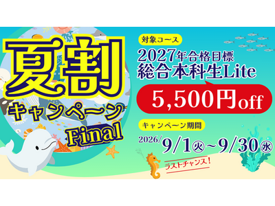 【TAC 警察官・消防官（消防士）】「夏割キャンペーンFinal」2027年合格目標コースが5,500円OFF！ラストチャンスをお見逃しなく！（～9/30）