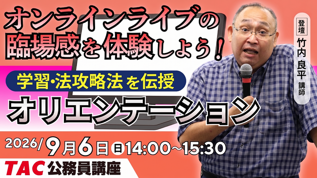 【TAC公務員】オンラインライブ体験「初回講義オリエンテーション」を2026年9月6日(日)に開催！