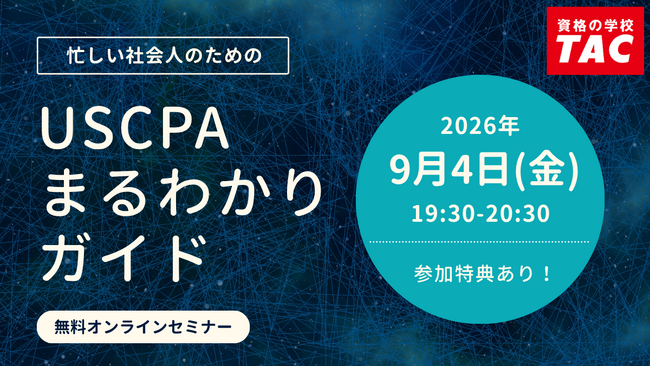 資格の学校TAC】オンラインセミナー「忙しい社会人のためのUSCPAまる