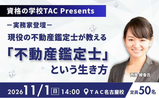 【現役鑑定士が登壇】「一生モノの資格の活かし方・働き方は？」ネットでは語られない不動産鑑定士のリアルを明かす実務家セミナー、11月1日(日)開催！