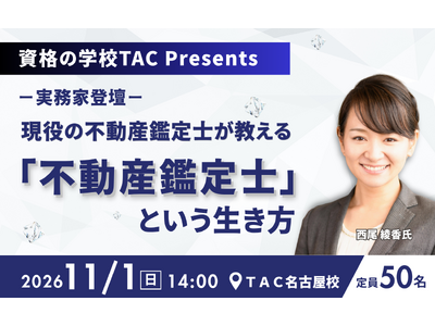 【現役鑑定士が登壇】「一生モノの資格の活かし方・働き方は？」ネットでは語られない不動産鑑定士のリアルを明かす実務家セミナー、11月1日(日)開催！
