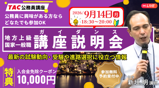 【TAC公務員】通信担任が疑問や不安を徹底解消!オンライン無料説明会「ゼロから教えて!公務員!」9/14(月)開催