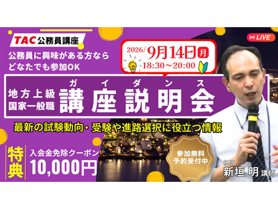 【TAC公務員】通信担任が疑問や不安を徹底解消！オンライン無料説明会「ゼロから教えて！公務員！」9/14（月）開催