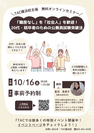 【TAC公務員】「職歴なし」も「社会人」も歓迎！20代・既卒者のための公務員試験突破法セミナーを10/16（金）にオンライン配信！