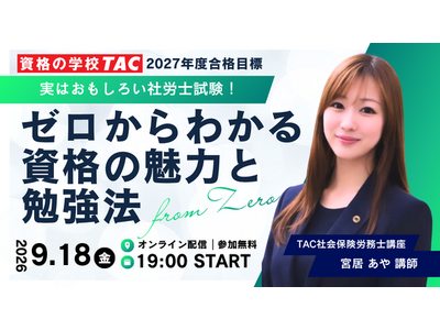 【TAC社労士】9/18(金)無料オンラインセミナー「実はおもしろい社労士試験！ゼロからわかる資格の魅力と勉強法」開催！